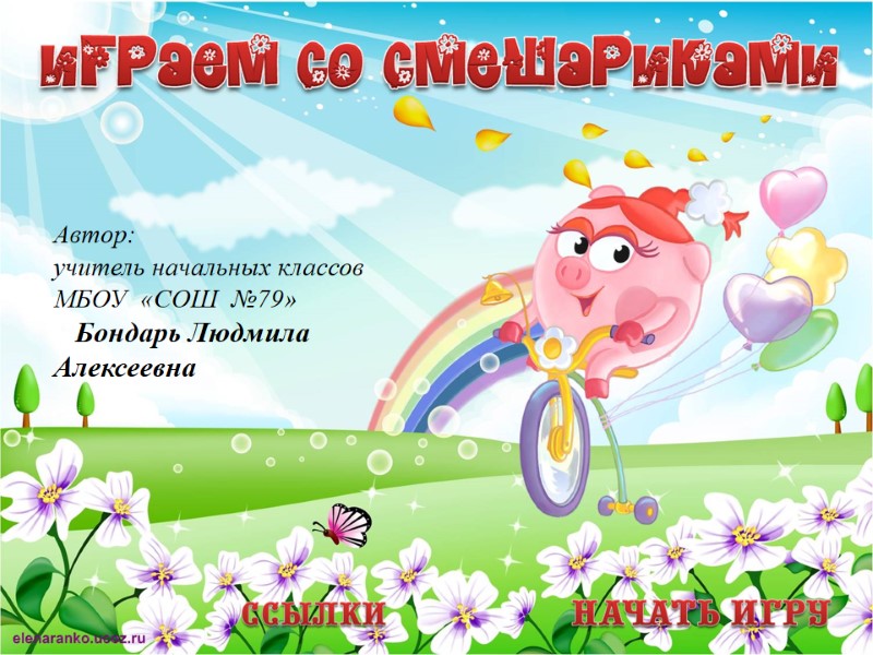 Автор:   учитель начальных классов  МБОУ  «СОШ  №79»  